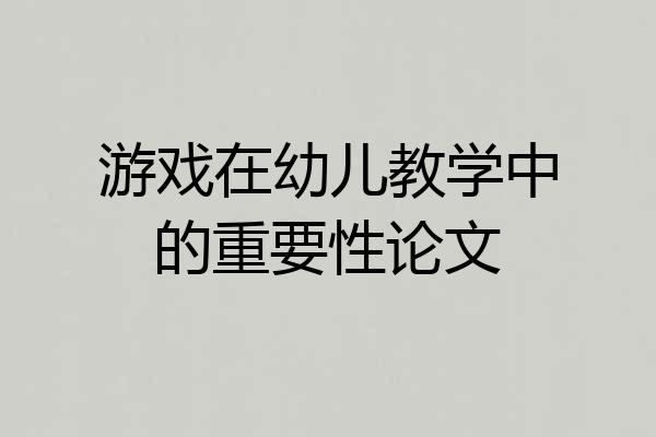 游戏在幼儿教学中的重要性论文