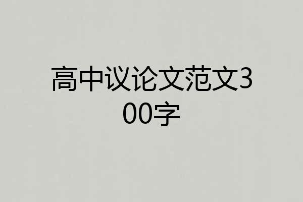 高中议论文范文300字