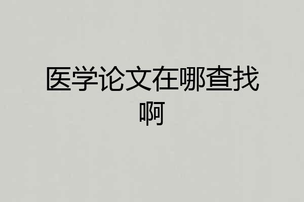 医学论文在哪查找啊