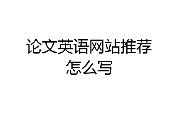 论文英语网站推荐怎么写