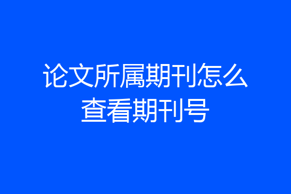 论文所属期刊怎么查看期刊号