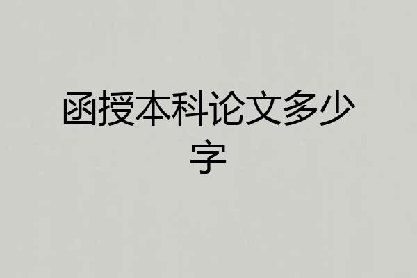 函授本科论文多少字