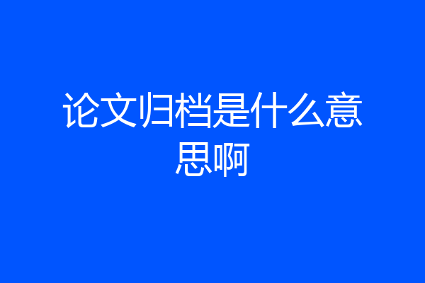 论文归档是什么意思啊