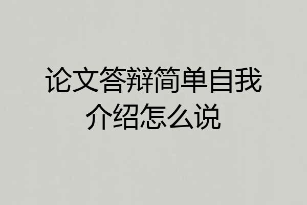 论文答辩简单自我介绍怎么说