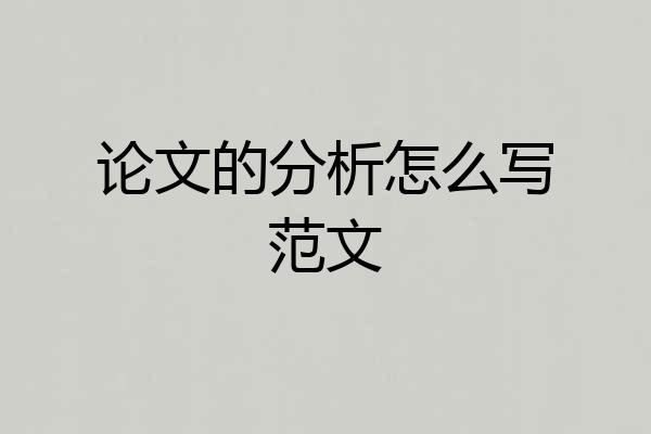 论文的分析怎么写范文