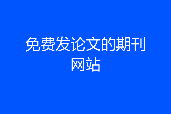 免费发论文的期刊网站