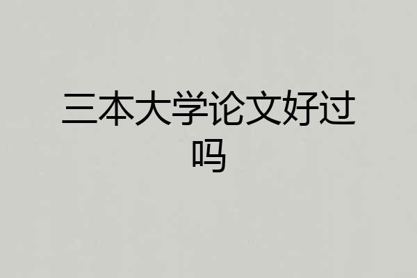 三本大学论文好过吗