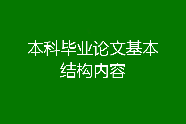 本科毕业论文基本结构内容