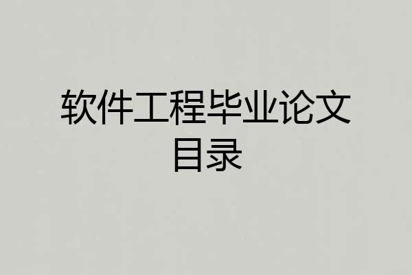 软件工程毕业论文目录