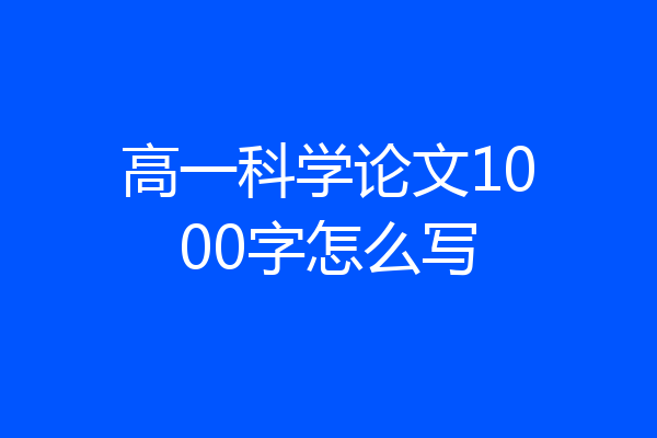 高一科学论文1000字怎么写