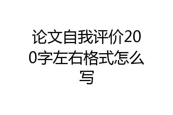 论文自我评价200字左右格式怎么写
