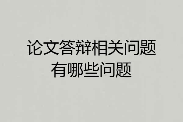 论文答辩相关问题有哪些问题