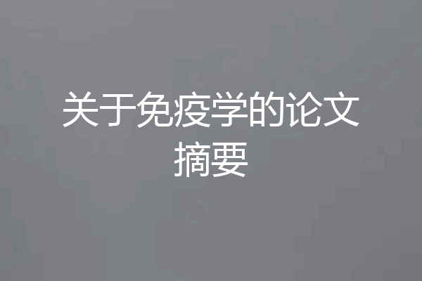 关于免疫学的论文摘要