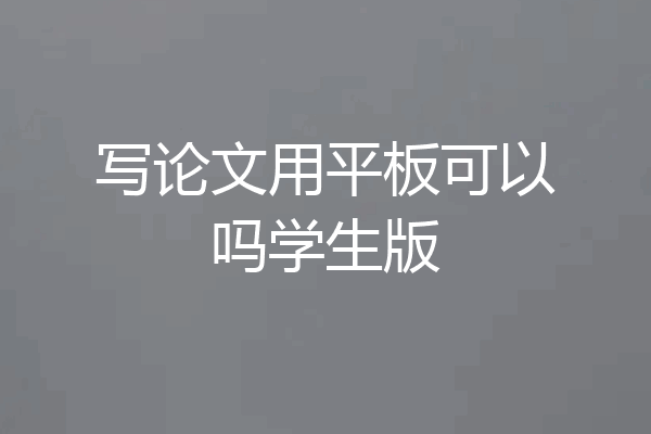 写论文用平板可以吗学生版