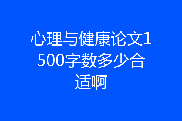 心理与健康论文1500字数多少合适啊