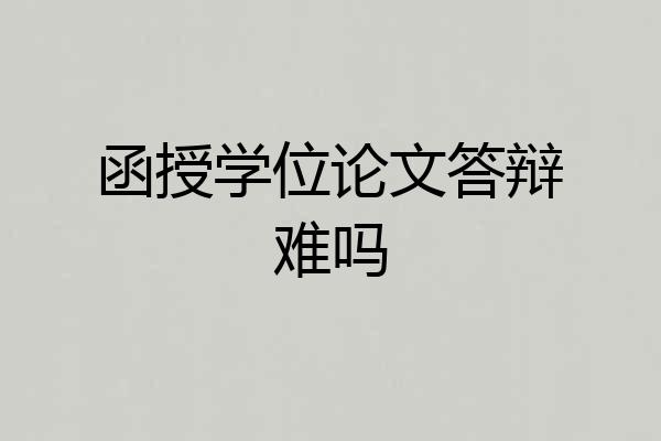 函授学位论文答辩难吗