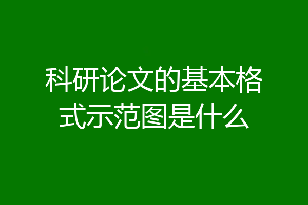 科研论文的基本格式示范图是什么