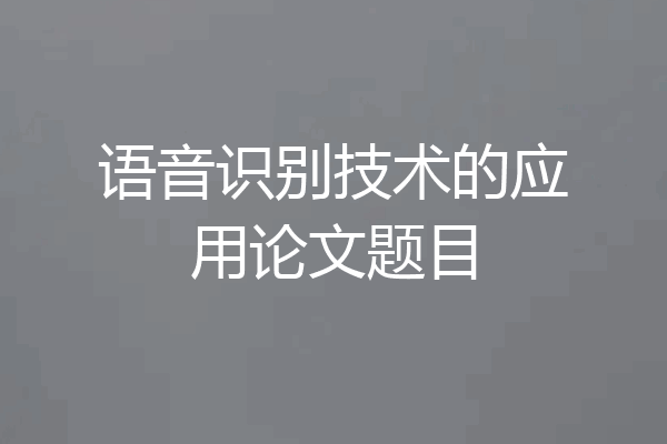 语音识别技术的应用论文题目