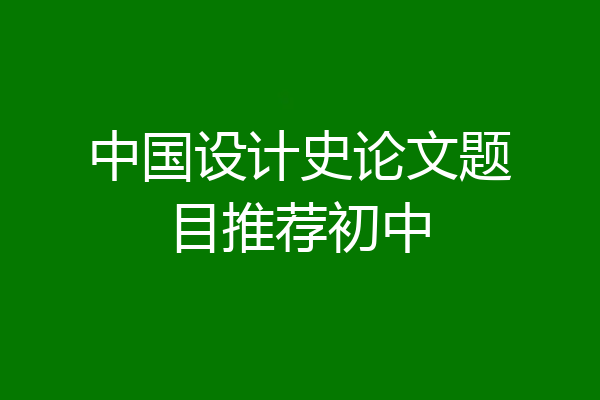 中国设计史论文题目推荐初中