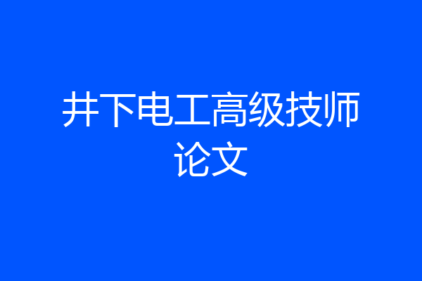 井下电工高级技师论文
