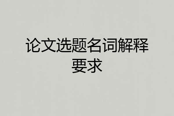 论文选题名词解释要求