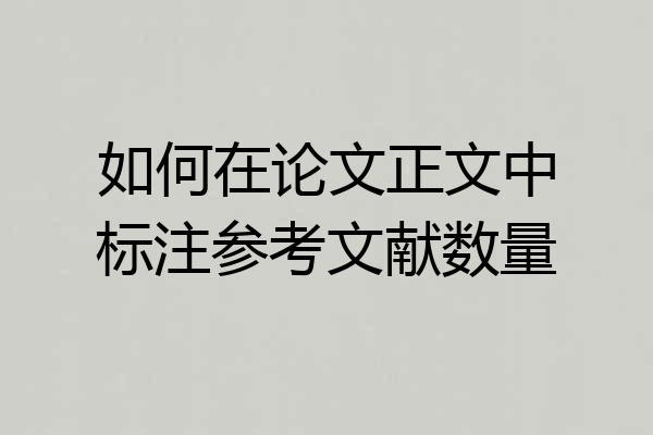 如何在论文正文中标注参考文献数量