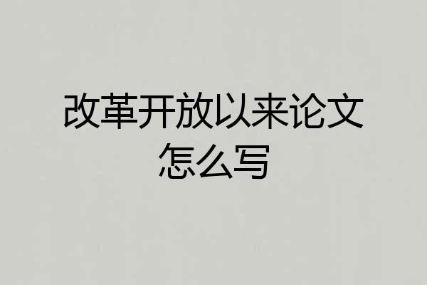 改革开放以来论文怎么写