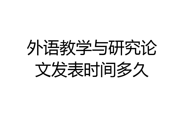外语教学与研究论文发表时间多久