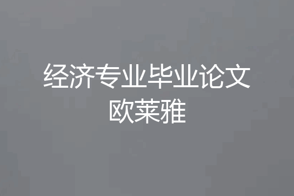经济专业毕业论文欧莱雅