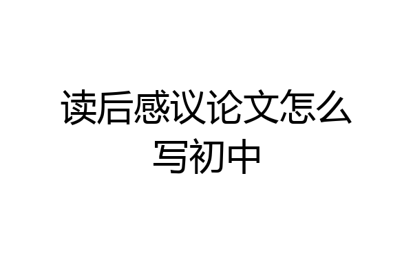 读后感议论文怎么写初中