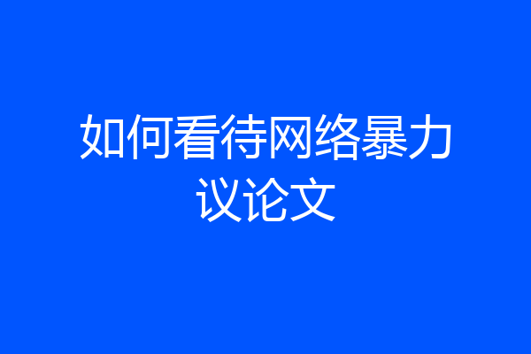 如何看待网络暴力议论文