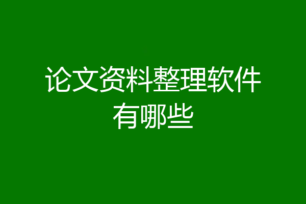 论文资料整理软件有哪些