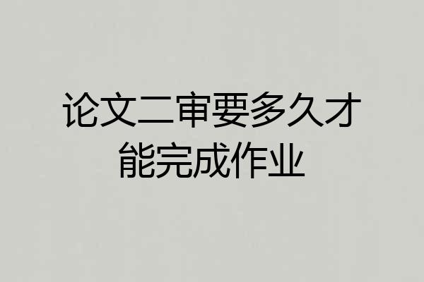 论文二审要多久才能完成作业