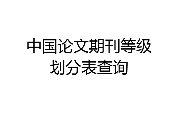 中国论文期刊等级划分表查询