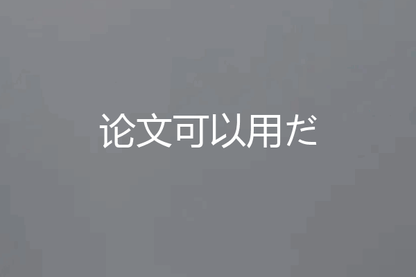 论文可以用だ