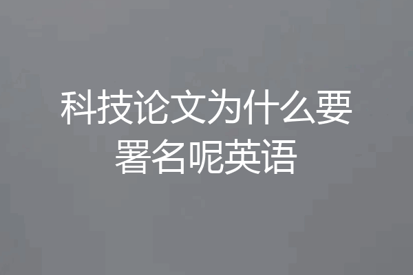 科技论文为什么要署名呢英语
