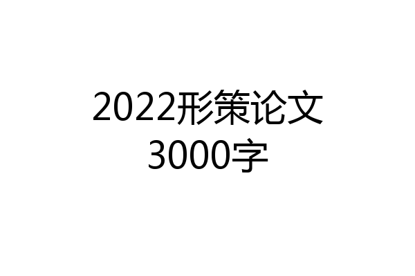 2022形策论文3000字