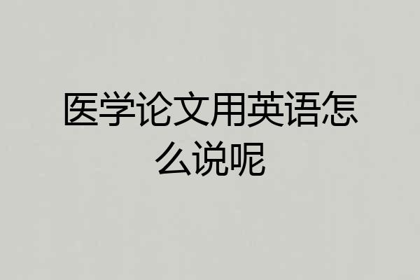 医学论文用英语怎么说呢