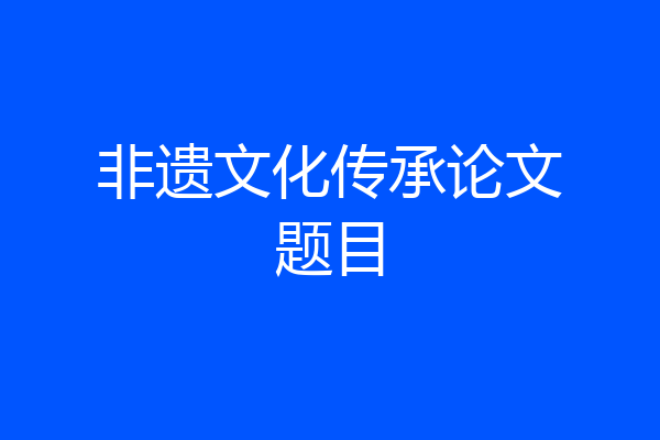非遗文化传承论文题目