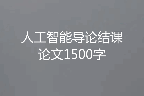 人工智能导论结课论文1500字