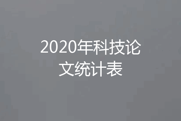 2020年科技论文统计表