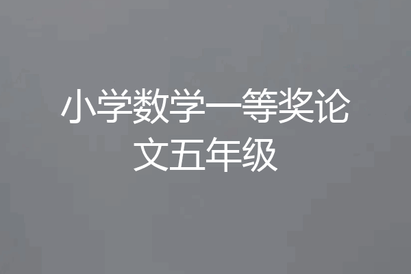 小学数学一等奖论文五年级