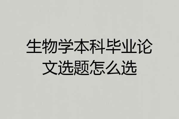 生物学本科毕业论文选题怎么选