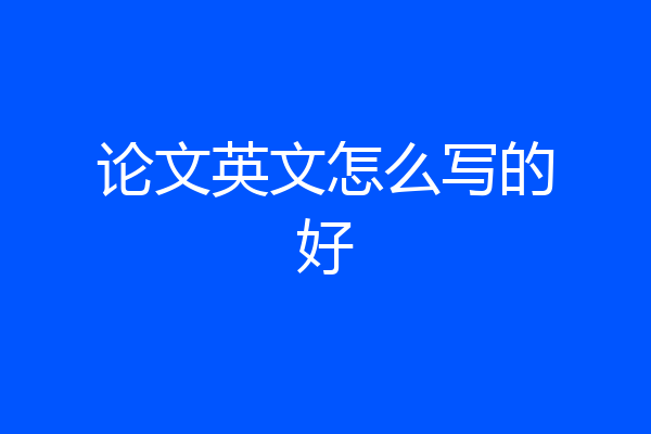 论文英文怎么写的好