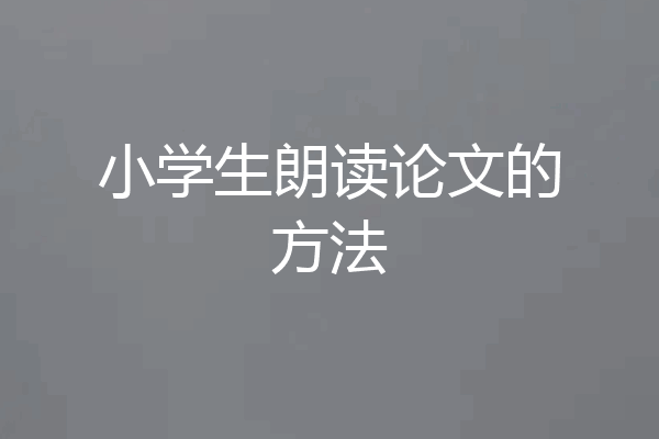 小学生朗读论文的方法