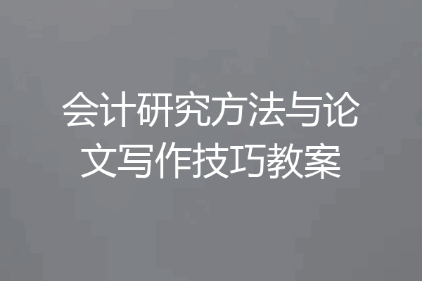 会计研究方法与论文写作技巧教案