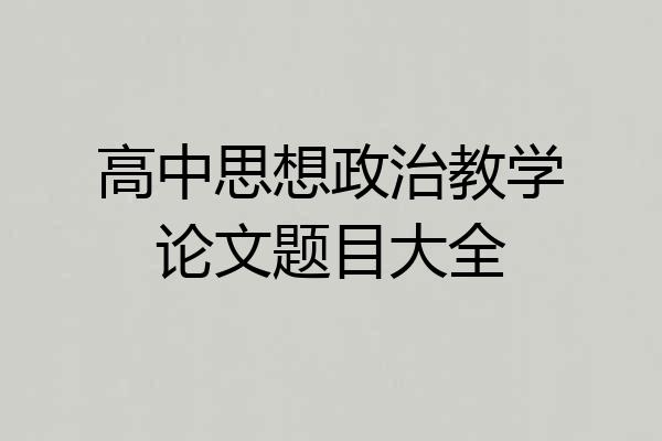 高中思想政治教学论文题目大全