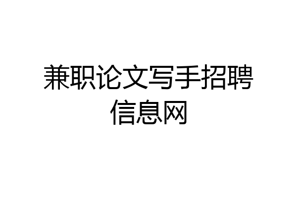 兼职论文写手招聘信息网