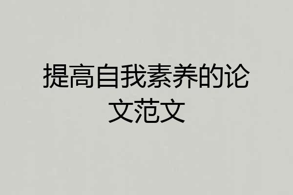 提高自我素养的论文范文