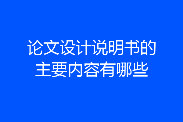 论文设计说明书的主要内容有哪些